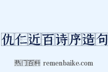 仇仁近百诗序造句是什么意思的图片